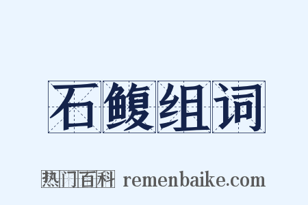 石鳆组词是什么意思的图片